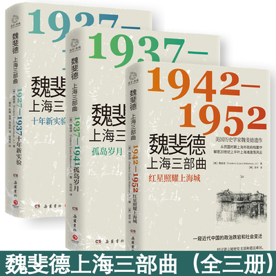 【正版现货】魏斐德上海三部曲 全套3册 美国学家魏斐德遗作用民国时期上海市档案解密20世纪上半叶上海滩激荡风云