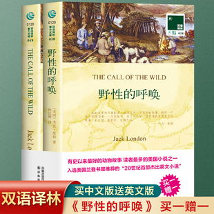 野性 全2册 呼唤英文原版 原著 中小学生英语读物 中文译本中文英语双语译林西方小说名著阅读中英文对照书籍正版 现货正版
