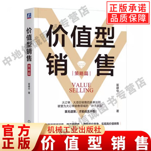 正版 价值型销售(策略篇) 崔建中 著 大订单 大项目销售的赢单法则 销售巨人 SPIN 价值型销售 销售策略销售管理 机械工业出版社