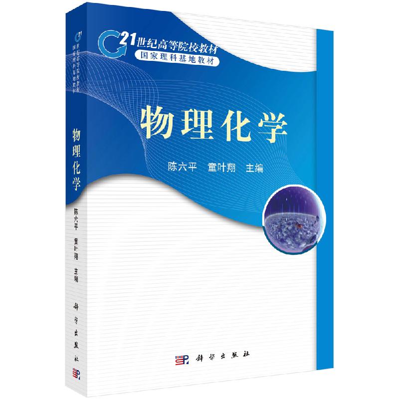 物理化学/陈六平 童叶翔