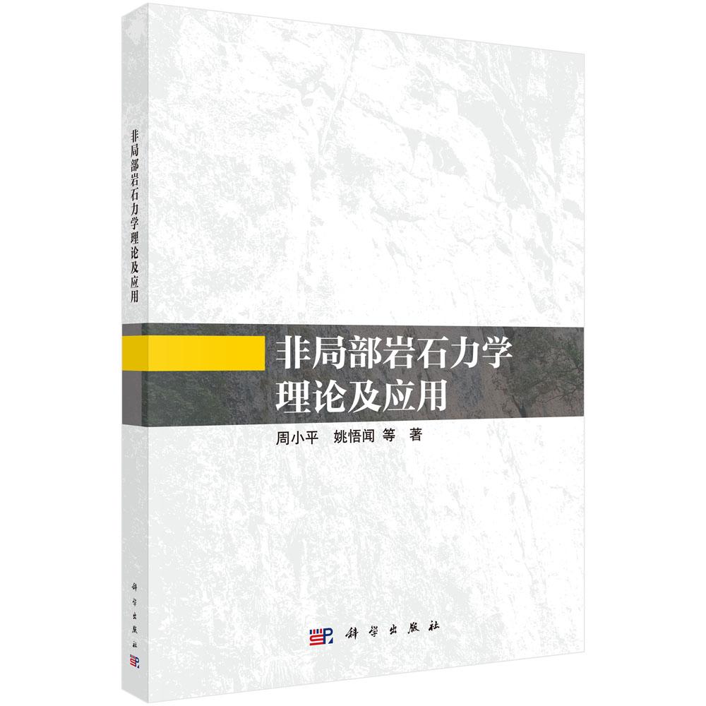 非局部岩石力学理论及应用 周小平等 9787030839596