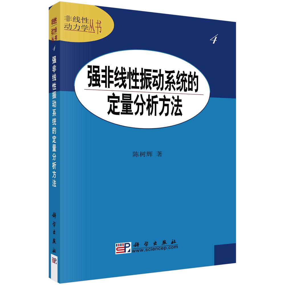 【现货正版】强非线性振动系统的定量分析方法 陈树辉 著 介绍求解强非线性振动周期解的增量谐波平衡法和各种推广的摄动方法