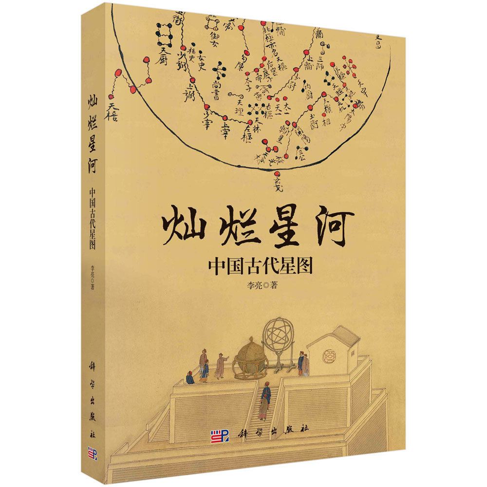 【现货正版】灿烂星河：中国古代星图 李亮源自古籍档案文物新考古领略古人认识理解星空了解在此基础上形成中国古代独特的星图