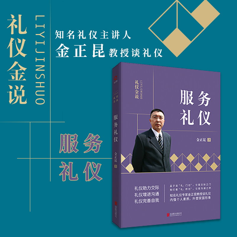 【现货正版】服务礼仪 礼仪金说 金正昆教你学礼仪 你的礼仪价值百万 现代文明社交礼仪 形体礼仪 商务礼仪