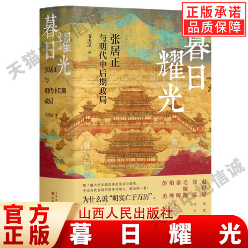 暮日耀光：张居正与明代中后