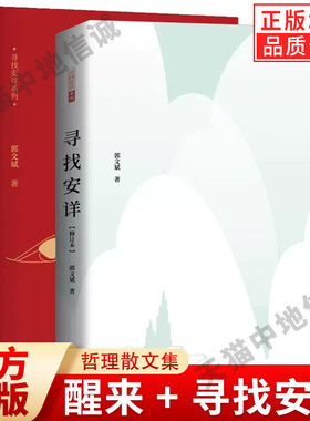 【现货正版】全套2册 醒来+寻找安详 修订版 郭文斌修订版寻找安详系列鲁迅文学奖回归生命的根本喜悦安详生活观文化哲理散文集