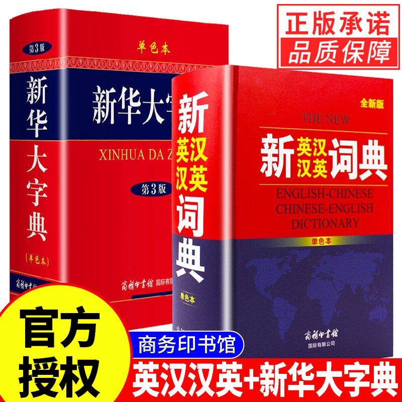 【现货正版】新英汉汉英词典+新华大字典全套2册 商务印书馆高中初中小学生双语互译多功能字词典工具书英汉英双语字典词典英文书