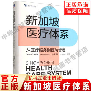 新加坡医疗体系 从医疗服务到医院管理 医疗管理 预防保健医保筹资框架 医院管理和人才培养方 优秀的医疗体系管理 机械工业出版社