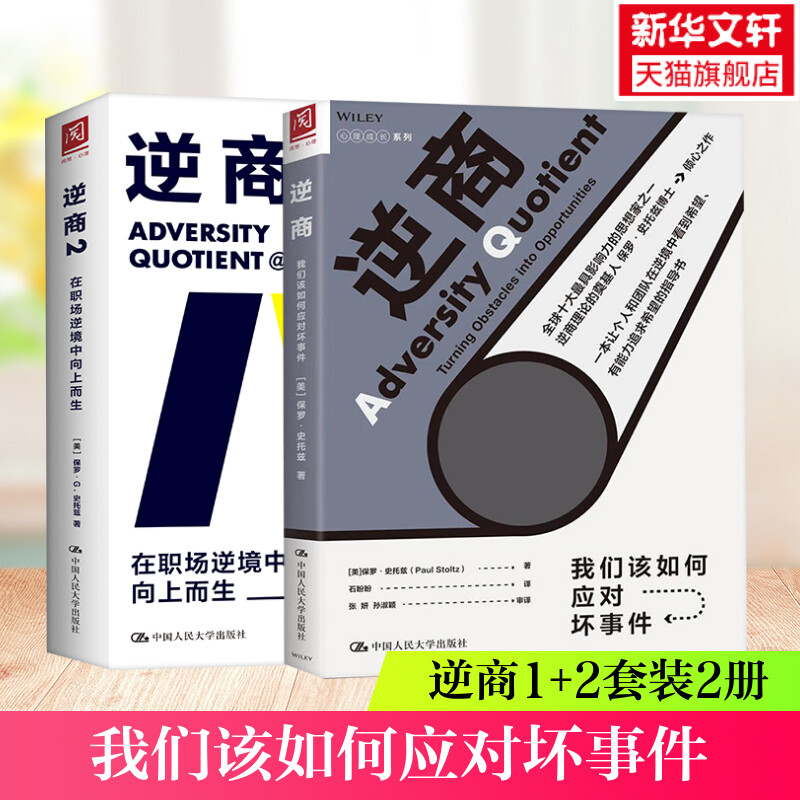 正版逆商1+2我们如何应对