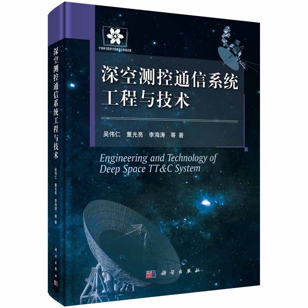 深空测控通信系统工程与技术/吴伟仁,董光亮,李海涛