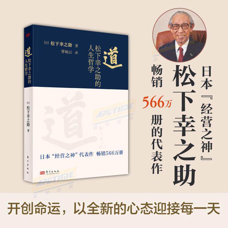【现货正版】道 松下幸之助的人生哲学日本经营之神对其人生哲学与经营经历的复盘 北京松下公司开启130周年庆指导读本 东方出版社