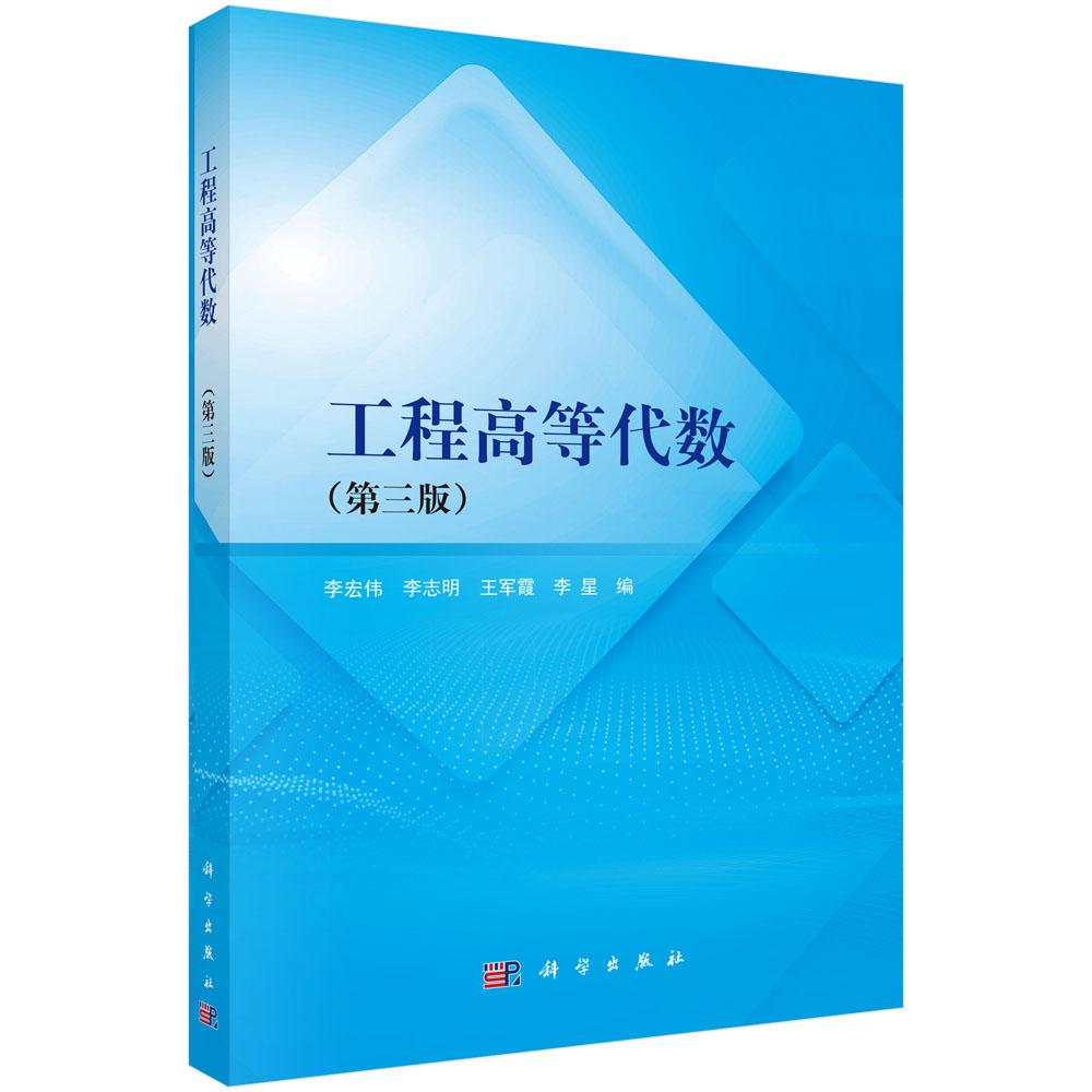 【现货正版】工程高等代数 第三版 李宏伟 等 编著 科学出版社 正版书籍