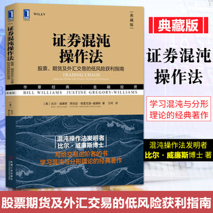证券混沌操作法 股票 期货及外汇交易的低风险获利指南 典藏版 比尔 威廉斯 华章经典金融投资 机械工业出版社