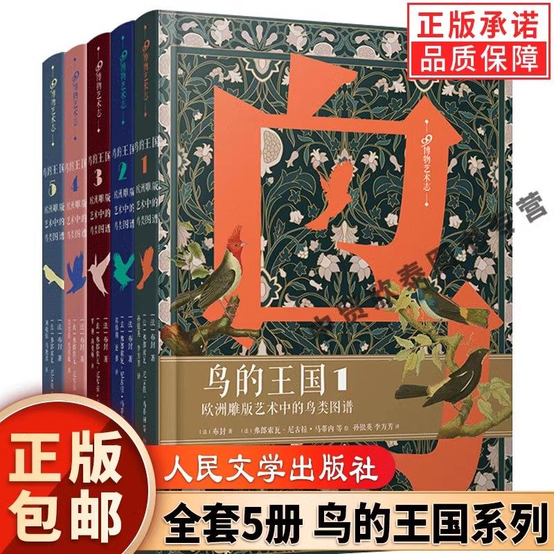 【现货正版】全套5册鸟的王国:欧洲雕版艺术中的鸟类图谱1-5 人民文学出版社布封 著 雕刻绘画鸟类博物经典鸟的世界博物艺术志书籍