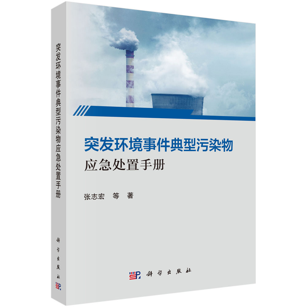 【现货正版】突发环境事件典型污染物应急处置手册 张志宏等 著 科学出版社 正版书籍