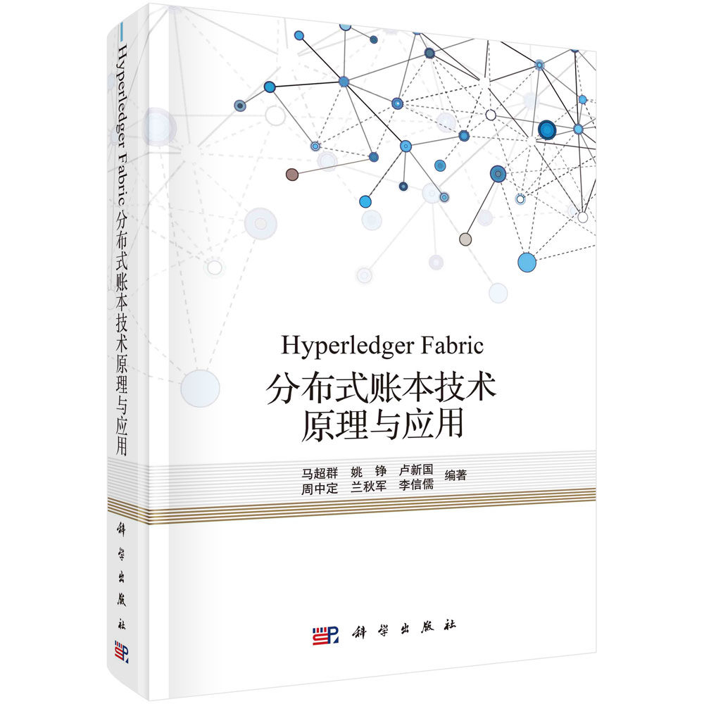 Hyperledger Fabric分布式账本技术原理与应用/马超群