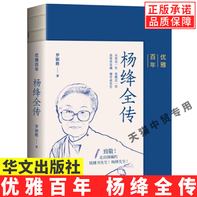 【现货正版】优雅百年杨绛全传 罗银胜著 杨绛传记 杨绛自传 华文出版社 致敬走出围城的钱钟书先生和杨绛先生中国名人传记书籍