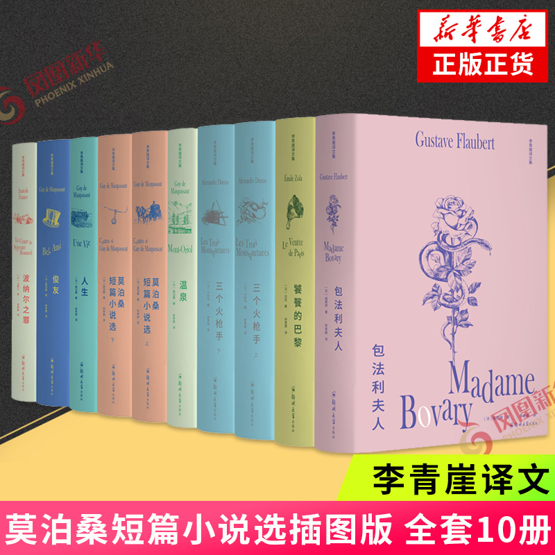 【现货正版】李青崖译文集全套10册插图版 莫泊桑短篇小说选人生俊友包法利夫人三个火枪手波纳尔之罪  精选法国文学的巅峰之作