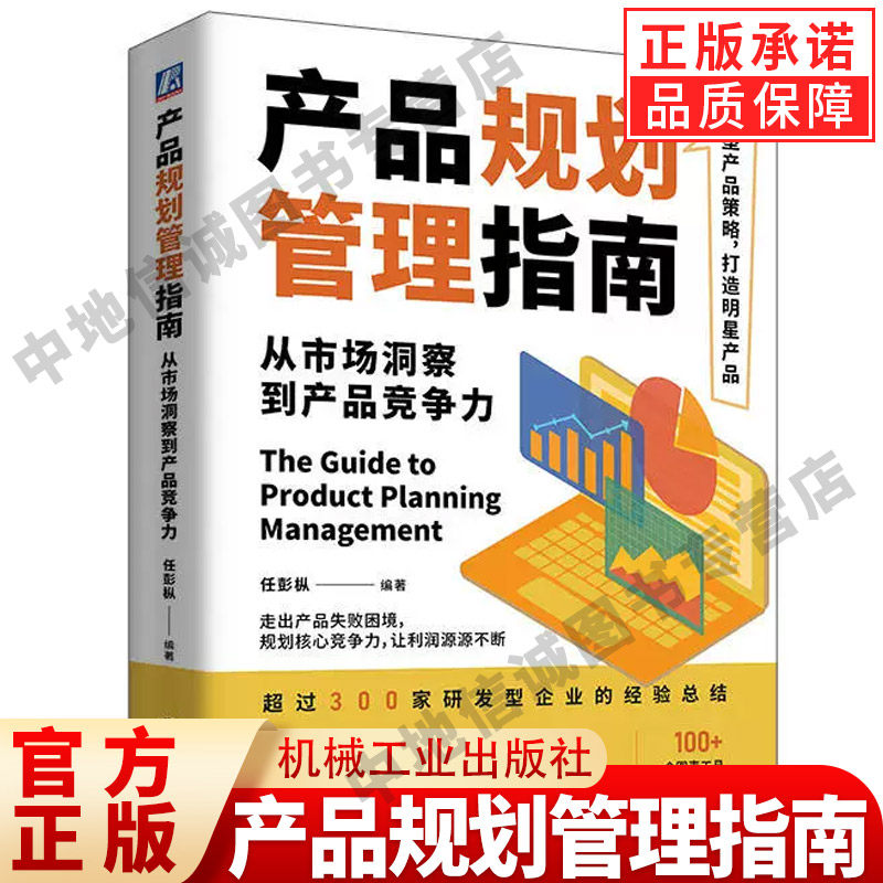 产品规划管理指南 从市场洞察到产品竞争力 任彭枞 产品规划 产品开发 产品经理 产品研发设计管理书籍 机械工业出版社