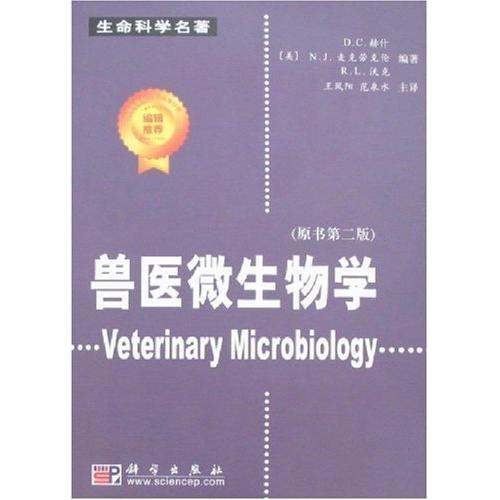 兽医微生物学（译）