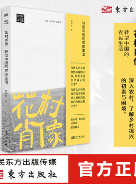 【现货正版】花村肖像 转型中国的农民生活 林辉煌 理解中国丛书  带你深入农村了解乡村振兴的初衷 乡村治理 社会学书籍