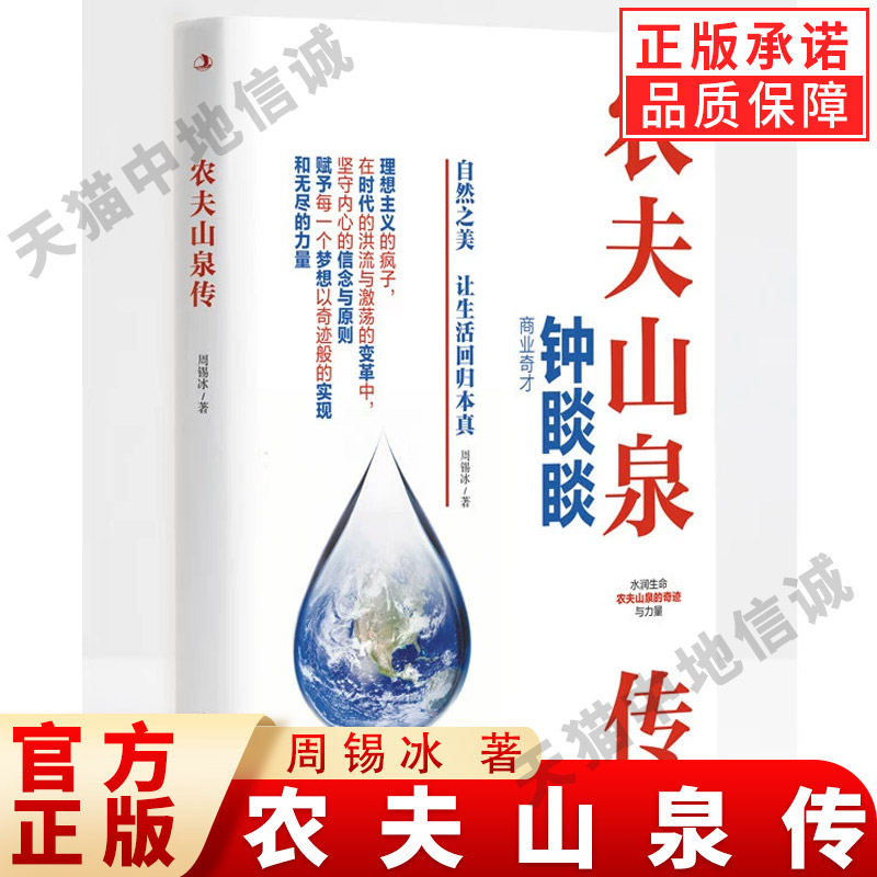 【现货正版】农夫山泉传 周锡冰 著 从一消水到亿万人的信赖，见证品牌的初心与远见， 以水为媒 书写商业传奇