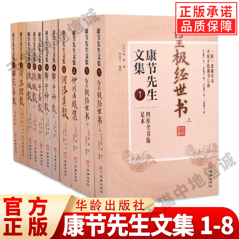 【现货正版】全套11册康节先生文集1-8 皇极经世书+伊川击壤集+河洛真数+邵子神数+邵子易数+铁版数+河洛理数+梅花易数/邵雍著