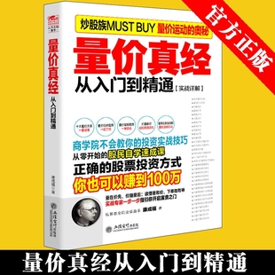 正版包邮 擒住大牛 量价真经从入门到精通 康成福 炒股书籍新手入门炒股的智慧 投资股票入门基础知识炒股指标 从零开始学炒股教