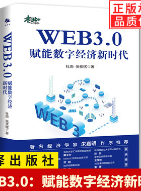 【现货正版】WEB3.0 赋能数字经济新时代 杜雨 张孜铭著 系统了解区块链、DeFi、NFT和DAO的相关知识书籍 中译出版书籍