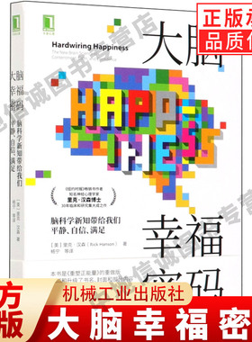 大脑幸福密码 脑科学新知带给我们平静自信满足(美) 里克·汉森 (Rick Hanson)  著 本书是《重塑正能量》的重做版 机械工业出版社