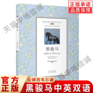 国外名著无障碍阅读畅销小说故事图书籍英语学习作品 黑骏马中英双语安娜西韦尔著儿童文学青少年课外阅读物世界经典 现货正版