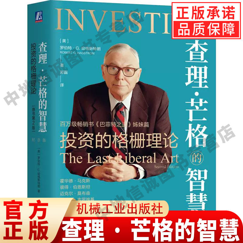 查理·芒格的智慧：投资的格栅理论 原书第2版 纪念版 罗伯特·G.哈格斯特朗 我读巴芒 学习方法 思维 复杂科学 机械工业出版社