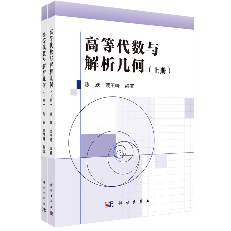 【现货正版】全套2册高等代数与解析几何上下册 陈跃 裴玉峰 著 科学出版社 高等代数解析几何课程教学大学本科教材教辅书籍
