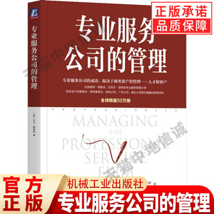 正版 专业服务公司的管理 专业服务领域泰斗大卫梅斯特著作 管理 专业服务值得信赖的顾问 专业团队的管理专业主义 机械工业出版社