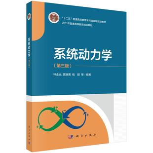 【现货正版】系统动力学（第三版）钟永光 等编著 科学出版社 普通高等教育本科规划教材