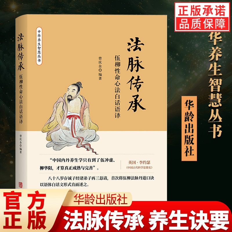 【现货正版】法脉传承 伍柳性命心法白话语译 曾庆余 编著 白话文解读伍柳仙踪揭开中华内丹学养生 中华养生智慧丛书 华龄出版社 - 实物图