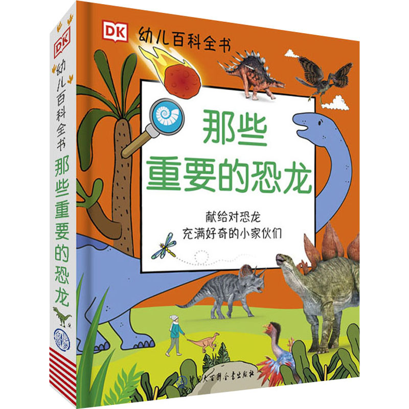 正版 那些重要的恐龙 dk幼儿百科全书 献给对动物充满好奇的小家伙们 3-6岁儿童认知动物世界百科绘本 幼儿园早教大班启蒙读物书籍
