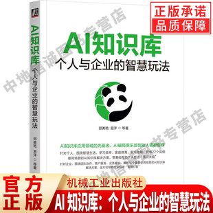 正版 AI知识库:个人与企业的智慧玩法 郑美艳 易洋 等著 AI知识库应用领域的先驱者 打造第二大脑 豆包 即梦 智能 机械工业出版社