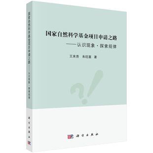 【现货正版】国家自然科学基金项目申请之路 认识现象 探索规律 王来贵 朱旺喜 著 科学出版社 正版书籍