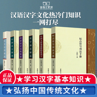 【现货正版】全套6册中国汉字源流易读错的常用字标点符号用法手册汉字部首解说 语文应用漫谈韩语汉字文化常谈 学生公务员主播