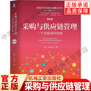 第4版 角度 9787111754282 机械工业出版 JTW 采购与供应链管理 社 一个实践者