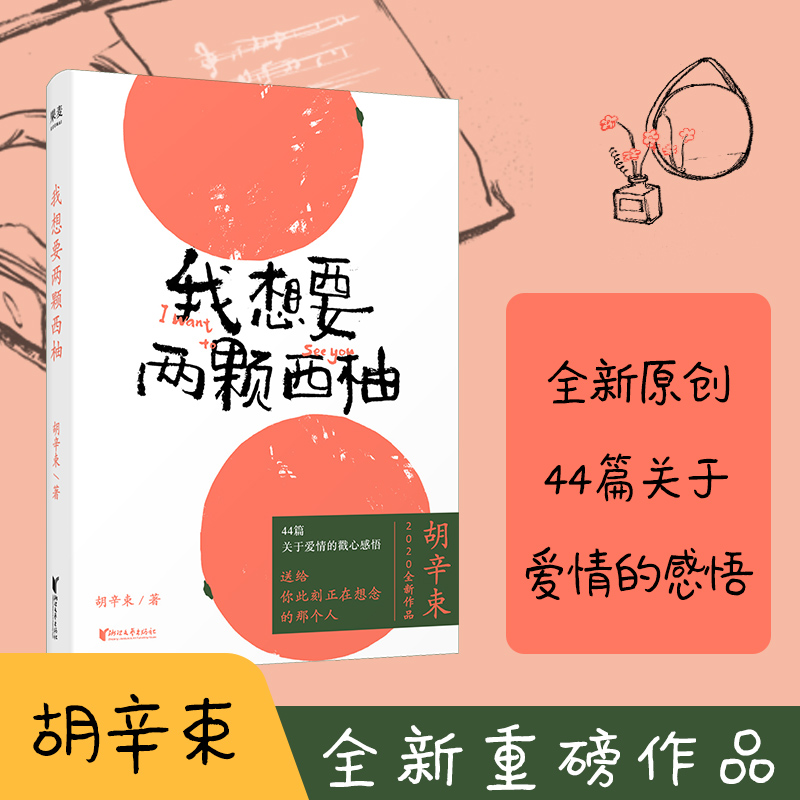 我想要两颗西柚 胡辛束 全新重磅作品 一别四年 足够成长 44篇