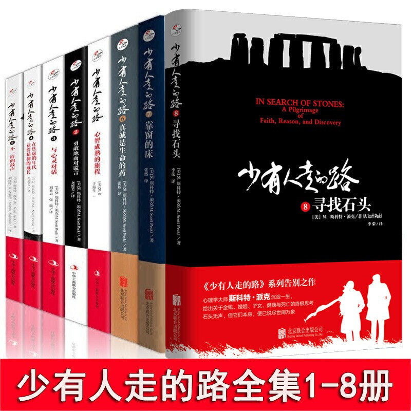 【现货正版】全套8册少有人走的路书籍1-8白金升级版（[美]M·斯科特·派克心智成熟的旅程心灵与修养沟通与理解强大属于什么档次？