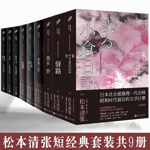 【单册任选】正版全套9册松本清张全集短经典系列 黑地之绘佐渡流人行监视驿路西乡钞某《小仓日记》传共犯眼的气流憎恶的委托书籍