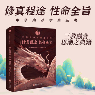 【现货正版】修真程途性命全旨 中华内丹学典籍丛书 儒释道三家修身养性 修身之说熔铸一炉 三教融合思潮之典籍 华龄出版社