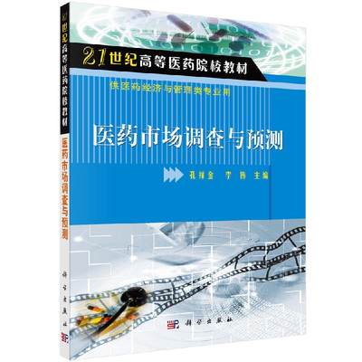 医药市场调查与预测孔祥金李伟孔祥金李伟孔祥金 李伟