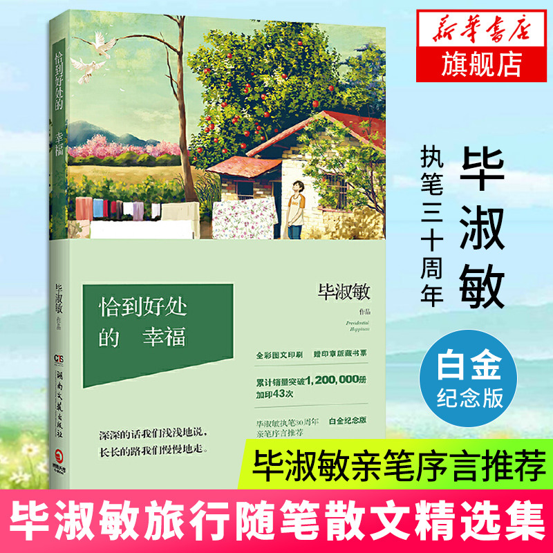 恰到好处的幸福毕淑敏书散文