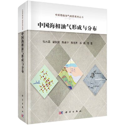 【官方】中国海相油气形成与分布/张水昌等