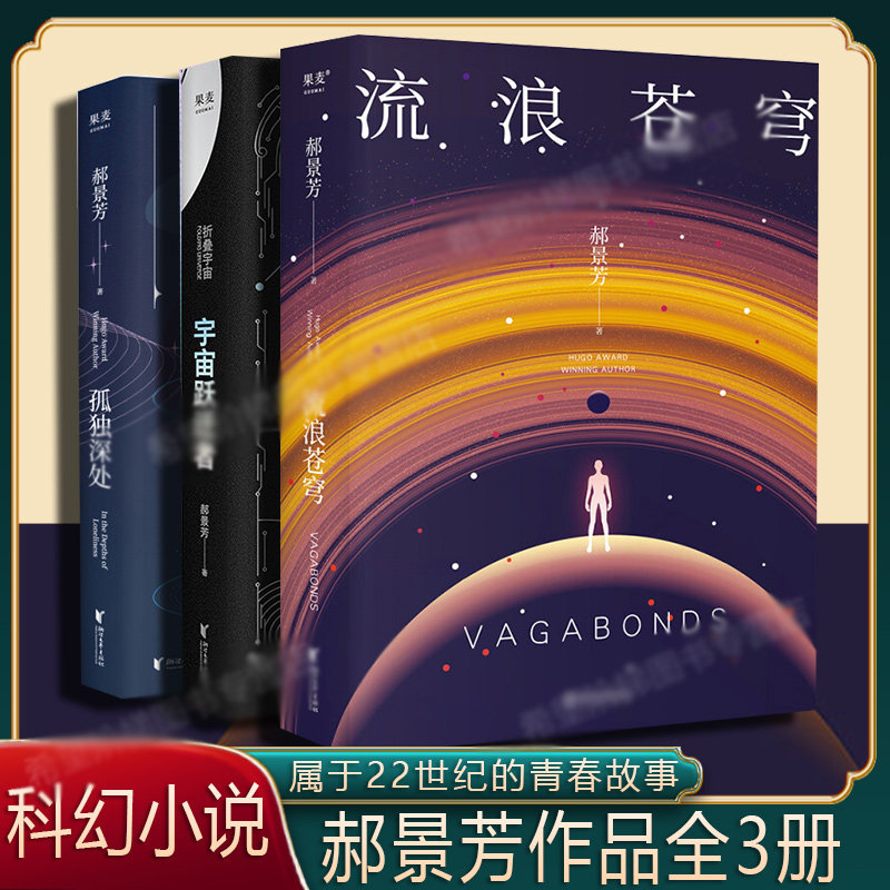 【套装3册】孤独深处+宇宙跃