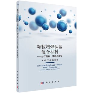 【官方】颗粒增强钛基复合材料/加工制备、性能与表征/宋卫东 王成 毛小南